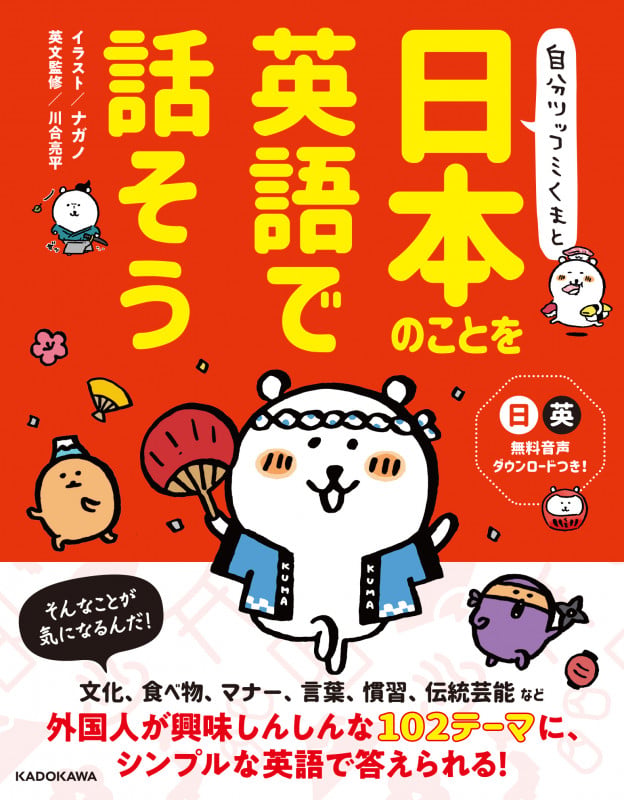 自分ツッコミくまと 日本のことを英語で話そうの詳細を見る