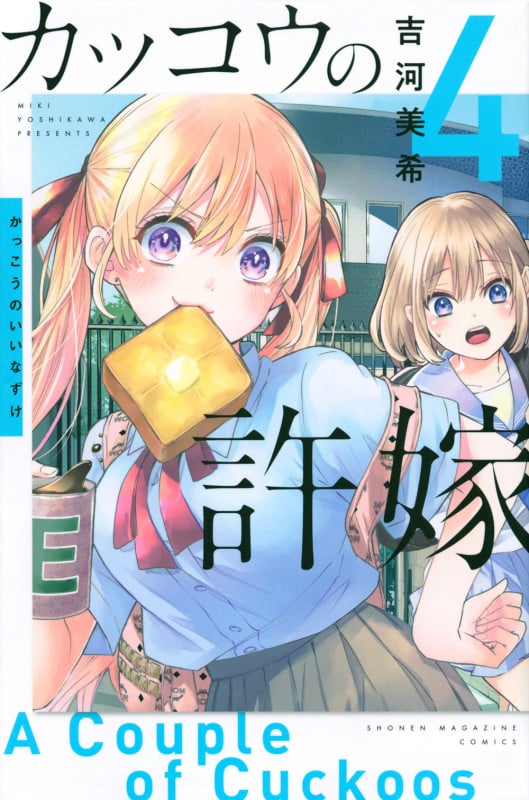 カッコウの許嫁(4) (講談社コミックス)