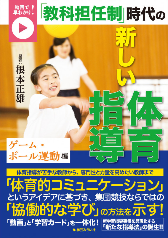 わかる出来る楽しい体育 DVD授業シリーズ 6巻セット　根本正雄 Amazon.co.jp: プロがナビゲート!わかる出来る“楽しい体育”DVD授業