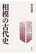 相模の古代史