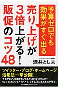 売り上げが3倍上がる! 販促のコツ48 予算ゼロでも効果がすぐ出る