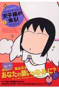 天子様が来る! 1 (まんがタイムコミックス)
