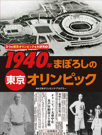 1940年 まぼろしの東京オリンピック (3つの東京オリンピックを大研究)