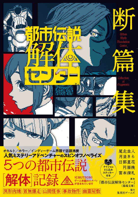 都市伝説解体センター 断篇集 (JUMP jBOOKS)