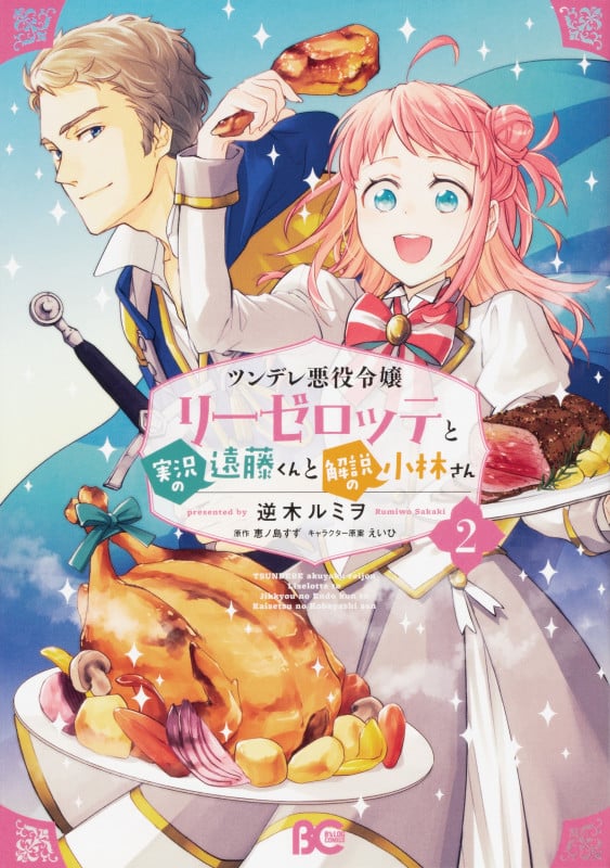 ツンデレ悪役令嬢リーゼロッテと実況の遠藤くんと解説の小林さん (2) (B’sLOG C)