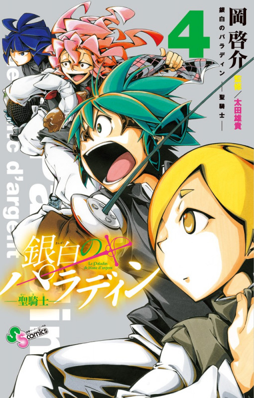 銀白のパラディン-聖騎士- 4 (少年サンデーコミックス)