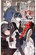婚礼夜 クリムゾン・ヴァンパイア (C★NOVELSファンタジア)