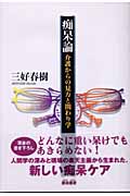 痴呆論 介護からの見方と関わり学
