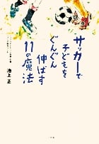 サッカーで子どもをぐんぐん伸ばす11の魔法