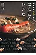 からだが元気になるにんにくレシピ