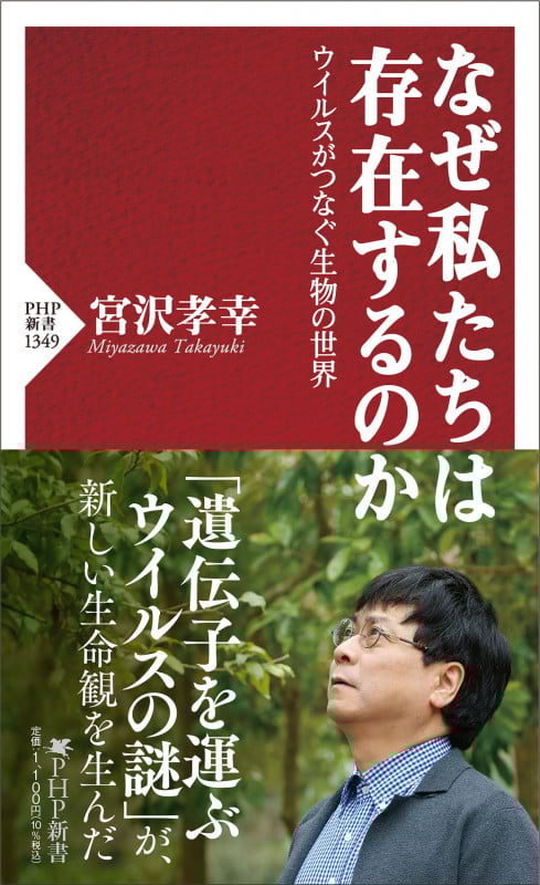 なぜ私たちは存在するのか ウイルスがつなぐ生物の世界 [] (PHP新書 1349)