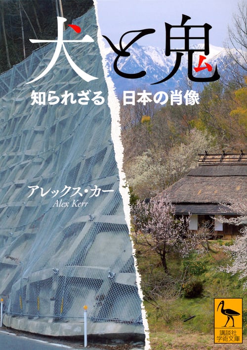 犬と鬼 知られざる日本の肖像 (講談社学術文庫)