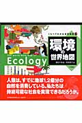 くらべてわかる世界地図 環境の世界地図 (6)
