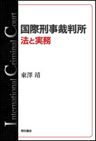 国際刑事裁判所 法と実務