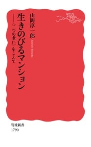生きのびるマンション 〈二つの老い〉をこえて (岩波新書 1790)