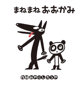 まねまねおおかみ (みやにしたつやのえほん)