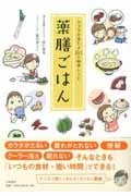 薬膳ごはん カラダが変わる80の簡単レシピ