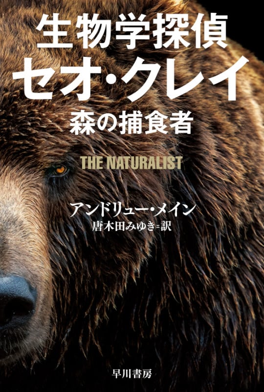 生物学探偵セオ・クレイ 森の捕食者 (ハヤカワ・ミステリ文庫)