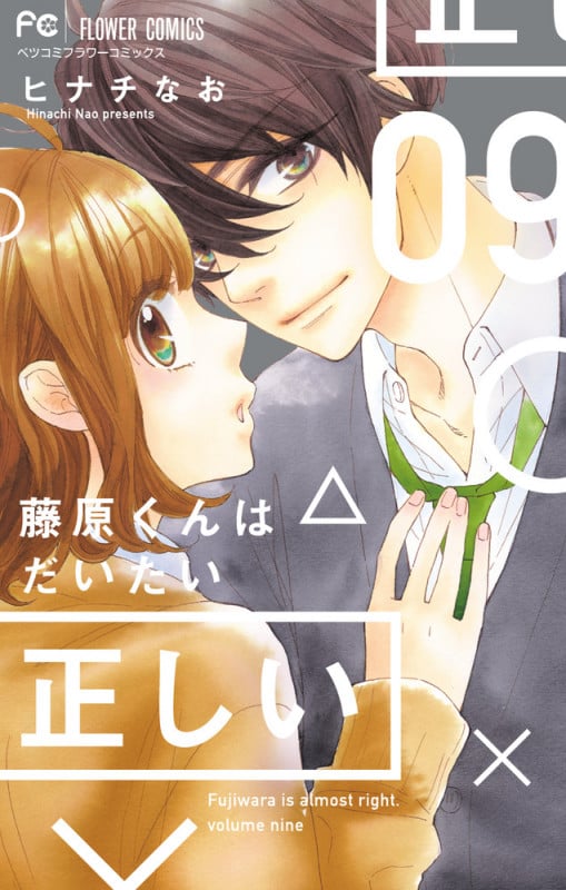 藤原くんはだいたい正しい (09) (フラワーCベツコミ)