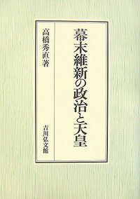 幕末維新の政治と天皇の詳細を見る