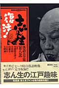 志ん生復活!落語大全集 (第8巻) (講談社DVDブック)