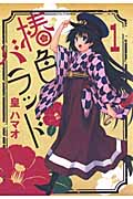椿色バラッド 1 (Blade Comics)