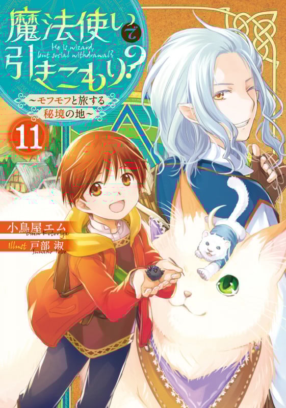 魔法使いで引きこもり?11 ~モフモフと旅する秘境の地~ (11)