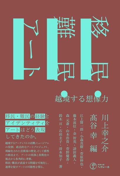 移民・難民・アート 越境する想像力