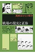 戦場の現実と正体 漫画家たちの戦争