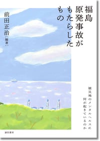 福島原発事故がもたらしたもの 被災地のメンタルヘルスに何が起きているのか