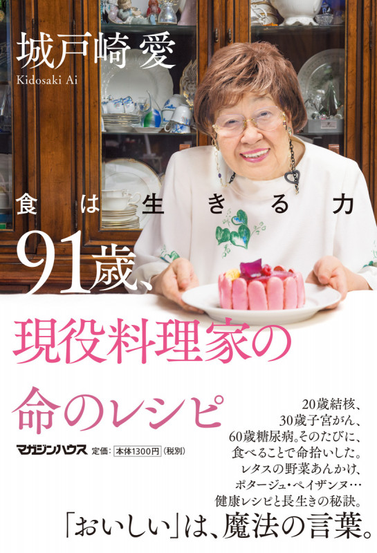 91歳、現役料理家の命のレシピ 食は生きる力