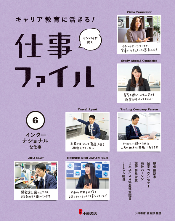 仕事ファイル キャリア教育に活きる!センパイに聞く (6 インターナショナルな仕事)