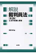 解説 裁判員法 立法の経緯と課題