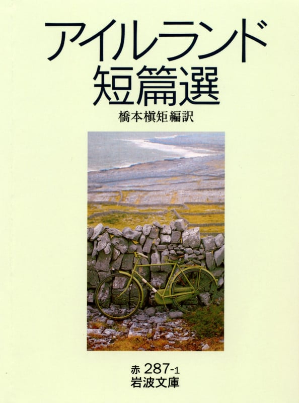 アイルランド短篇選 (岩波文庫)