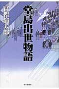 堂島出世物語の詳細を見る