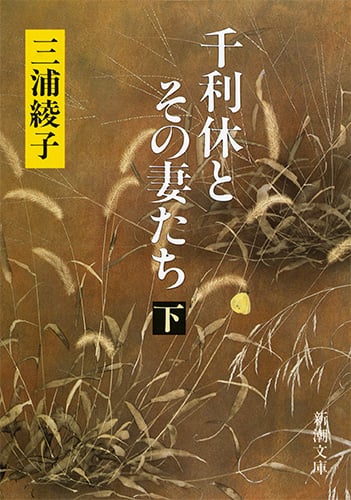 千利休とその妻たち (下) (新潮文庫)