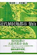 近代植民地都市 釜山