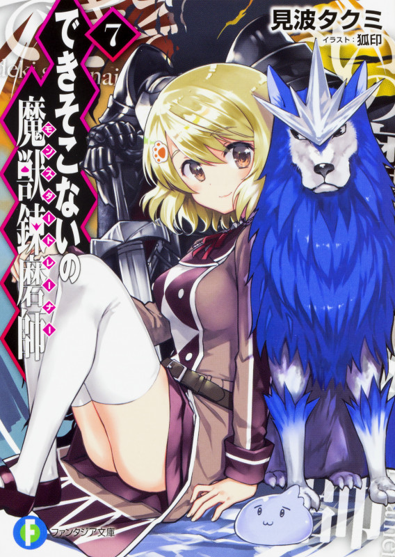 できそこないの魔獣錬磨師7 (7) (ファンタジア文庫)