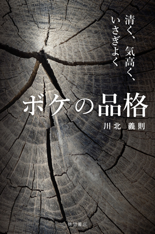 ボケの品格 清く、気高く、いさぎよくの詳細を見る