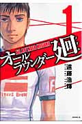 オールラウンダー廻 (1) (イブニングKC)