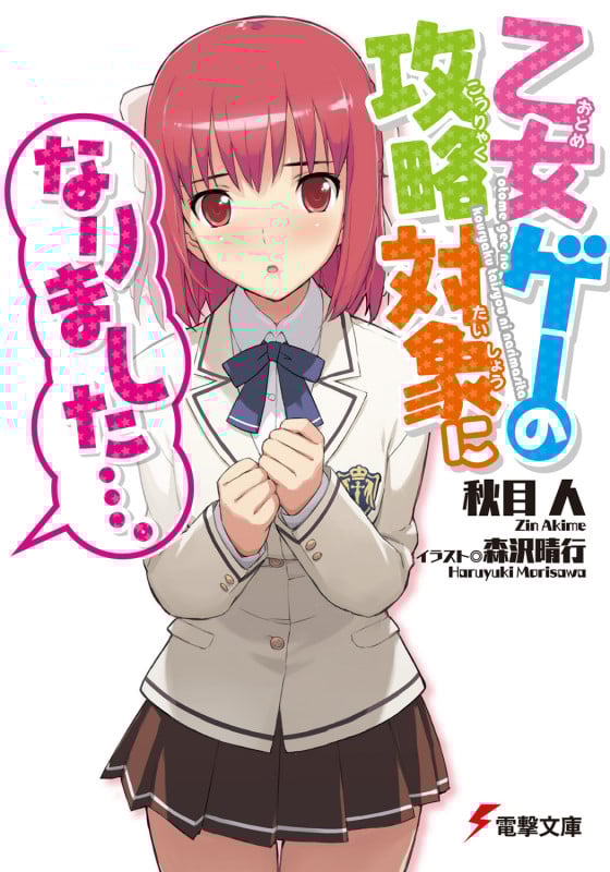 乙女ゲーの攻略対象になりました...。 (1) (電撃文庫)