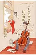 マンガと音楽の甘い関係