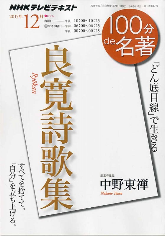 100分de名著 良寛詩歌集 「どん底目線」で生きる (2015年12月) (NHKテキスト)