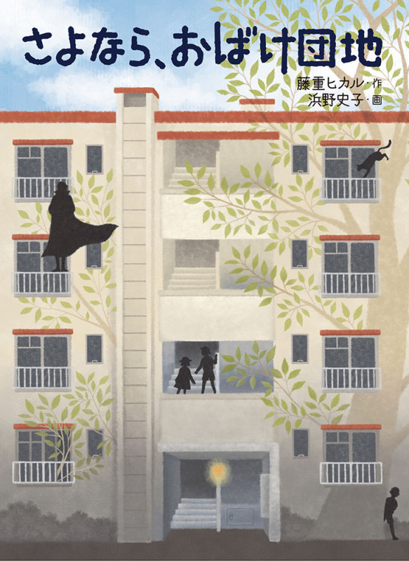 さよなら、おばけ団地 (福音館創作童話シリーズ)