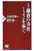 鎌倉の寺社122を歩く (PHP新書)