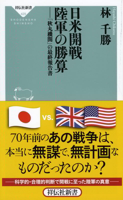日米開戦陸軍の勝算 「秋丸機関」の最終報告書 (祥伝社新書 429)
