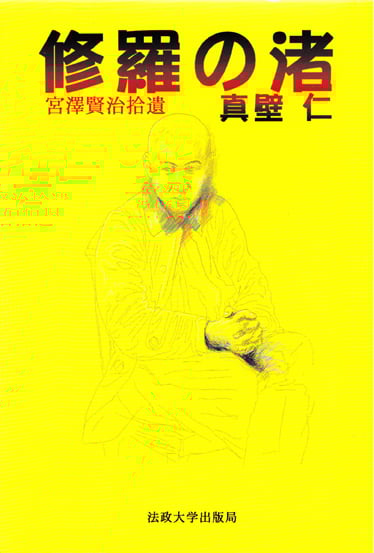 修羅の渚 宮沢賢治拾遺