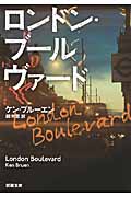 ロンドン・ブールヴァード (新潮文庫)