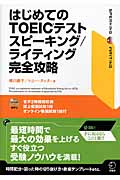はじめてのTOEICテスト スピーキング/ライティング完全攻略