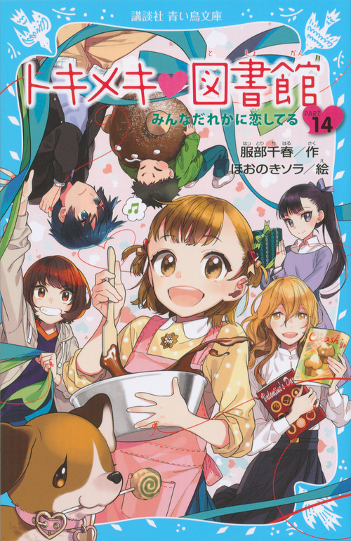 トキメキ・図書館 みんなだれかに恋してる (PART14) (講談社青い鳥文庫)